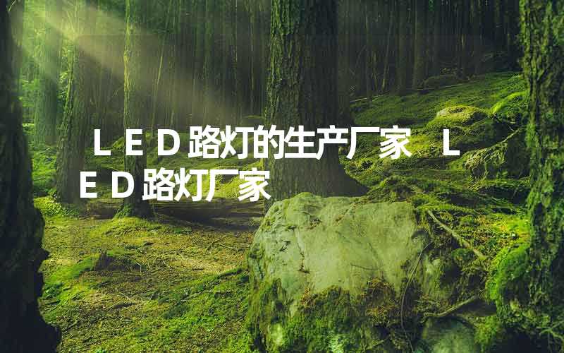 LED路灯的生产厂家 LED路灯厂家